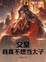 父皇我真不想当太子大结局