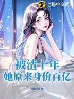 被渣后她嫁给了九千岁全文免费阅读