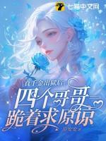 真千金出狱后四个哥哥跪着求原谅第18章免费观看