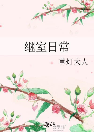 继室日常草灯大人晋江