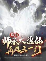 诛仙游戏里师姐为什么叛变