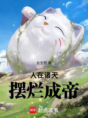摆烂成帝在线阅读 人在诸天