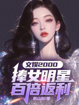 文娱两千榜女明星百倍返利