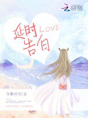 延时爱恋