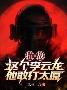 抗战这个李云龙他敢打太原未删减