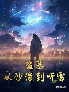 从沙海开始