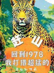 赶山重生1978年打猎枪法如神青山知烟雨