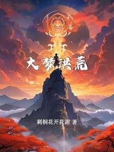 洪荒 开局 逆天改命系统
