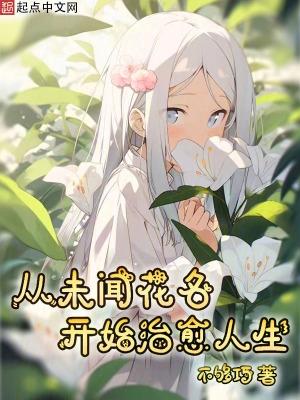 未闻花名唯美的句子