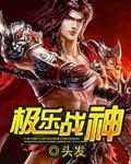 极乐战神txt