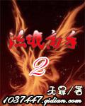 流氓高手II绿帽版