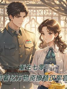 重生七零带萌娃重生七零带萌娃