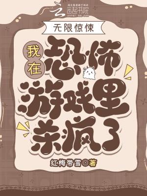 无限惊悚我在恐怖游戏里杀疯了txt