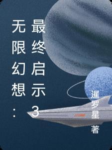 有没有无限流的最终幻想的