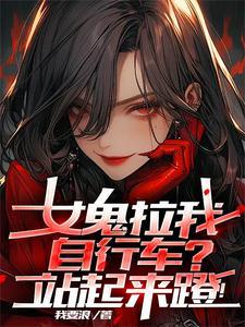 女鬼拉我自行车站起来蹬