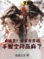 大逃荒全家齐穿越手握空间赢麻了百度