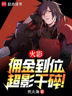 火影佣金到位超影干碎免费