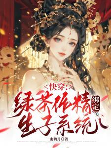 作精宿主总以为世界由他做主红袖
