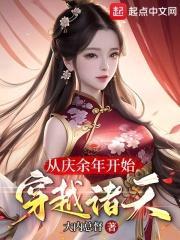 从庆余年开始穿越诸天 免费