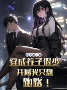开局我只想跑路!在线观看