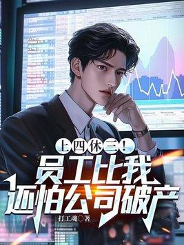 上四休四要怎么安排