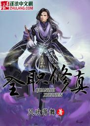 全职修真洗剑