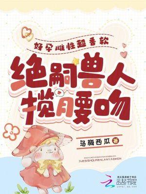 绝嗣兽人揽腰吻第~女王 云起