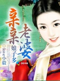 亲亲老婆娘子多 短剧