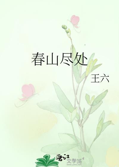 春山尽处的有哪些