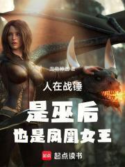 也是凤凰女王免费阅