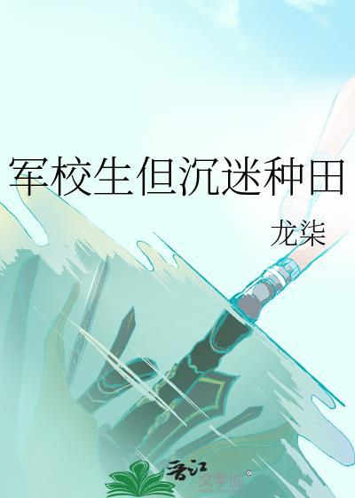 军校生但沉迷种田防盗