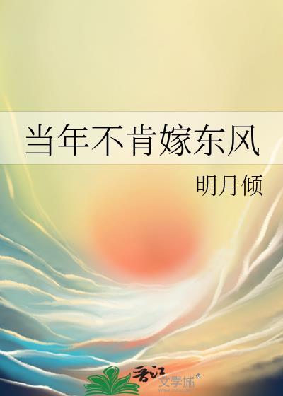 当年不肯嫁东风明月倾