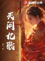 天行九歌和秦时明月有关系吗