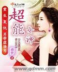 超能女神妲己奥特曼免费观看