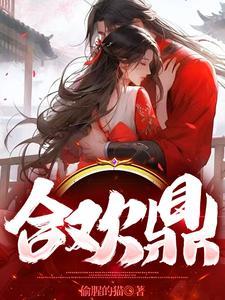 合欢鼎(师徒1V2)灵婳免费阅读