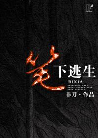 笔下逃生非刀无弹窗最新章节更新内容