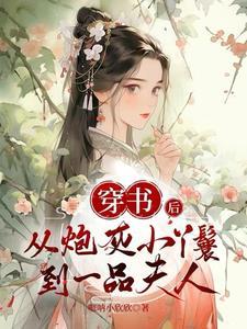 高家丫鬟 在线阅读