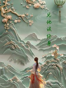 不见误终身