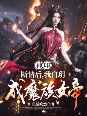 我白玥成魔族女帝TXT