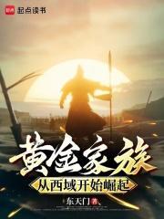 黄金家族从西域开始崛起手打