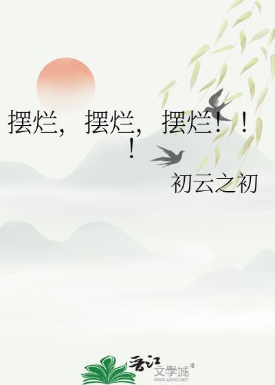 摆烂!!!初云之初一米