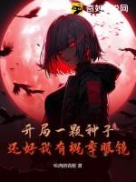 还好我有概率眼镜 txt