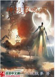 神级召唤师但治愈系