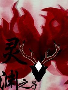 灵笼临渊者