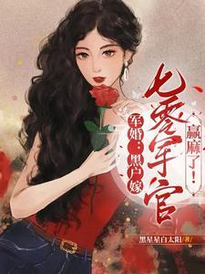 军婚乔总滚去七零年代结婚了!TXT