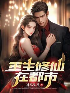 重生修仙在都市怎么不更新了
