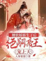 绝嗣帝王宠上天全文免费
