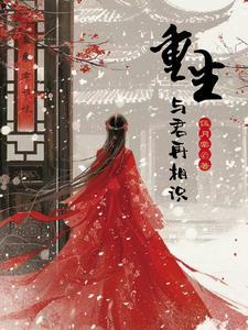 重生与君再相识大结局