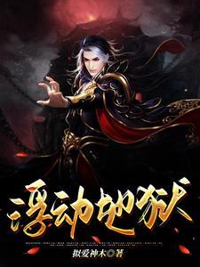 浮动地狱介绍