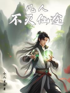 不凡凡人修仙传